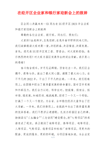 在经开区企业家和银行家迎新会上的致辞