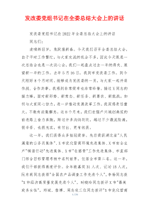 发改委党组书记在全委总结大会上的讲话