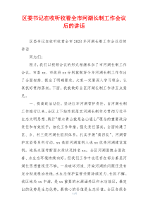 区委书记在收听收看全市河湖长制工作会议后的讲话