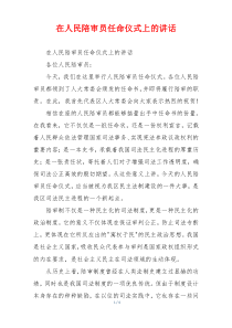 在人民陪审员任命仪式上的讲话