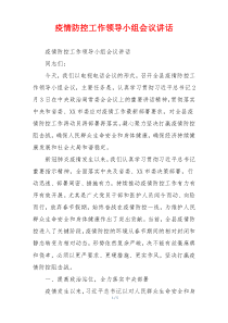 疫情防控工作领导小组会议讲话