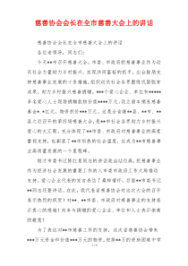 慈善协会会长在全市慈善大会上的讲话