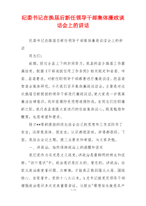 纪委书记在换届后新任领导干部集体廉政谈话会上的讲话