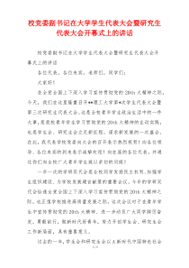 校党委副书记在大学学生代表大会暨研究生代表大会开幕式上的讲话