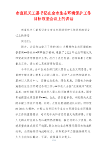 市直机关工委书记在全市生态环境保护工作目标攻坚会议上的讲话