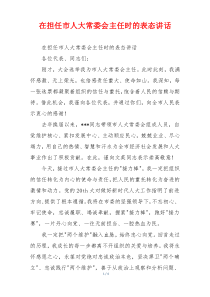 在担任市人大常委会主任时的表态讲话