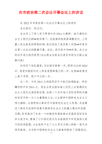 在市政协第二次会议开幕会议上的讲话