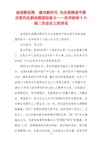 奋进新征程  建功新时代 为全面推进中国式现代化新实践团结奋斗——在市政协十六届二次会议上的讲话