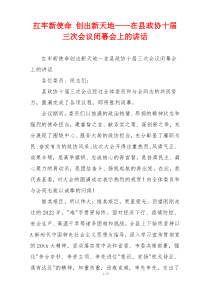 扛牢新使命 创出新天地——在县政协十届三次会议闭幕会上的讲话