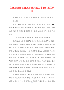 在全县经济社会高质量发展工作会议上的讲话