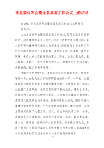 在县委议军会暨全县武装工作会议上的讲话