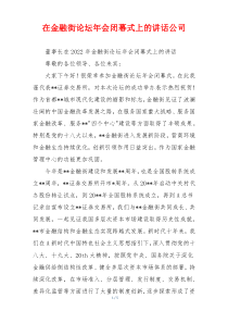 在金融街论坛年会闭幕式上的讲话公司