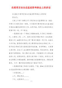 在度项目安全总监述职考核会上的讲话