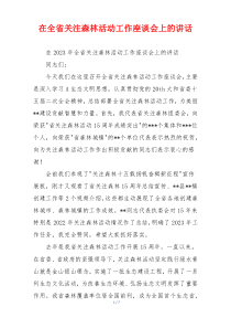 在全省关注森林活动工作座谈会上的讲话