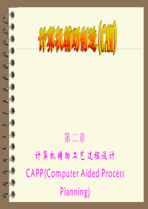 CAM第2章--计算机辅助工艺过程设计