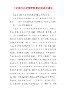 公司底作风纪律专项整治讲评会讲话