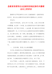 县教育局领导在全县教育系统纪律作风整顿会议上的讲话