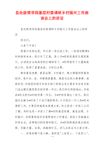 县处级领导到基层村委调研乡村振兴工作座谈会上的讲话