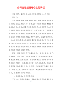 公司度追赶超越会上的讲话