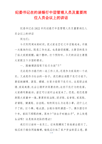 纪委书记在约谈银行中层管理人员及重要岗位人员会议上的讲话