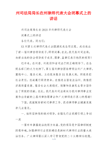 州司法局局长在州律师代表大会闭幕式上的讲话