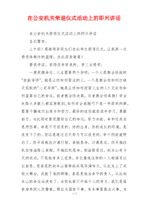 在公安机关荣退仪式活动上的即兴讲话