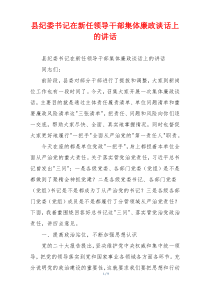 县纪委书记在新任领导干部集体廉政谈话上的讲话