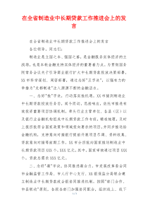 在全省制造业中长期贷款工作推进会上的发言