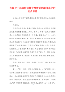 在领导干部思维训练全员计划启动仪式上的动员讲话