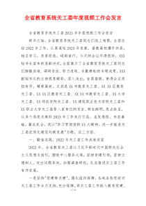 全省教育系统关工委年度视频工作会发言