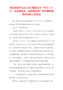 国企党委书记在XXXX集团公司“学习二十大、永远跟党走、奋进新征程”青年精神素养培训班上的讲话