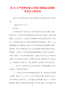 在XX公平竞争审查工作部门联席会议联络员会议上的讲话