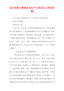 在全市第三季度安全生产工作会议上的发言稿