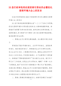 XX县行政审批局在度招商引资动员会暨优化营商环境大会上的发言