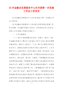 XX市金融业发展服务中心在市委第一次党建工作会上的发言