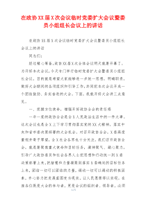 在政协XX届X次会议临时党委扩大会议暨委员小组组长会议上的讲话