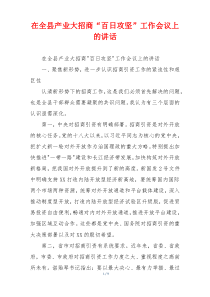 在全县产业大招商“百日攻坚”工作会议上的讲话