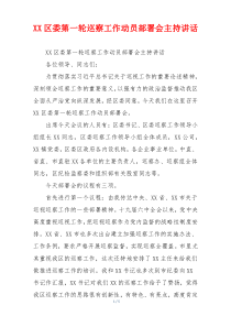 XX区委第一轮巡察工作动员部署会主持讲话