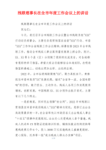 残联理事长在全市年度工作会议上的讲话