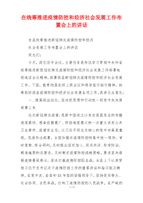 在统筹推进疫情防控和经济社会发展工作布置会上的讲话