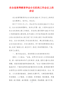 在全省高等教育学会分支机构工作会议上的讲话