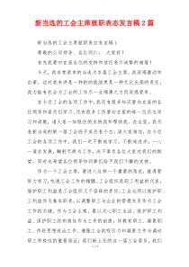 新当选的工会主席就职表态发言稿2篇