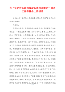 在“坚定信心迎挑战凝心聚力开新局”重点工作布置会上的讲话