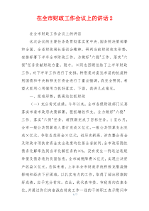 在全市财政工作会议上的讲话2