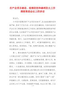 (参考)在产业项目建设、疫情防控和森林防火工作调度推进会议上的讲话