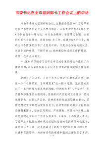 (参考)市委书记在全市组织部长工作会议上的讲话