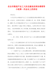 (参考)在全市推进产业工人队伍建设改革协调领导小组第一次会议上的讲话