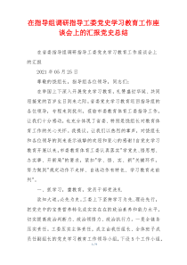 (参考)在指导组调研指导工委党史学习教育工作座谈会上的汇报党史总结