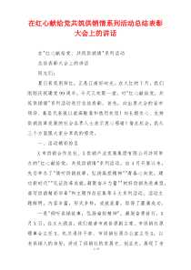 (参考)在红心献给党共筑供销情系列活动总结表彰大会上的讲话