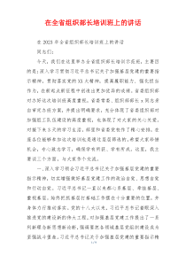 在全省组织部长培训班上的讲话